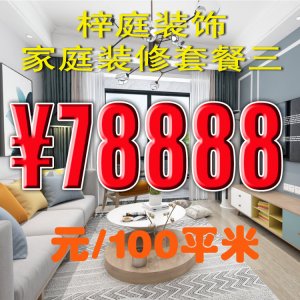 家装套餐三：78888元/10...