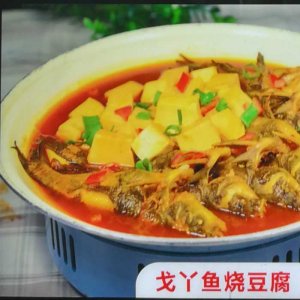 戈丫鱼烧豆腐 下单后4...