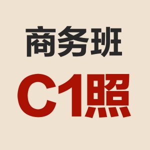 商务班C1照