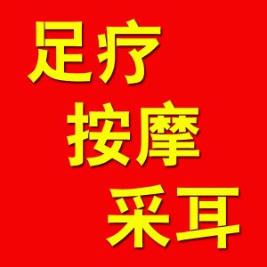 足疗+按摩+采耳（次）