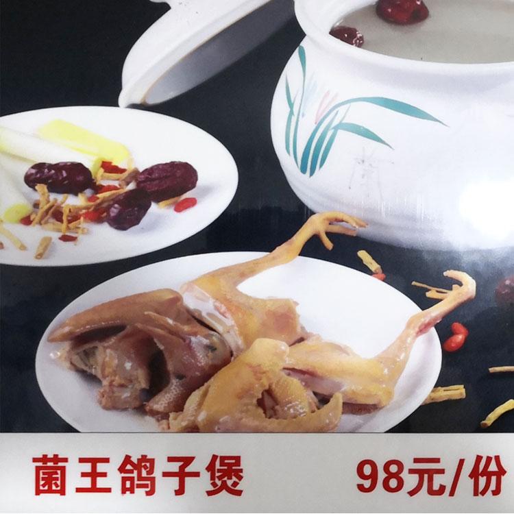 1菌王鸽子煲.jpg