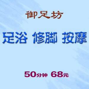 足浴 修脚 按摩 50分...