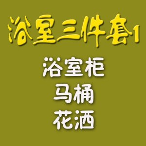 恒兴乐卫浴三件套（浴室...