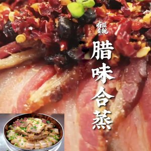 腊味合蒸（菜品图片仅供...